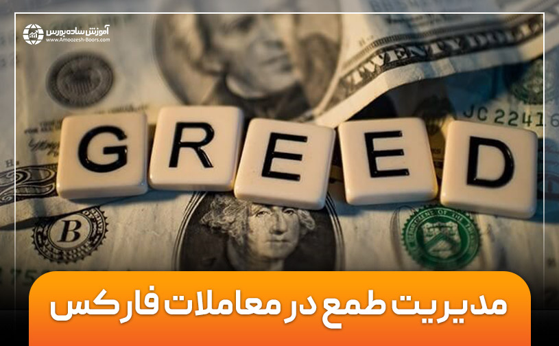 مدیریت طمع در معاملات فارکس