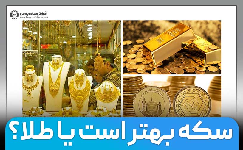 سکه بهتر است یا طلا