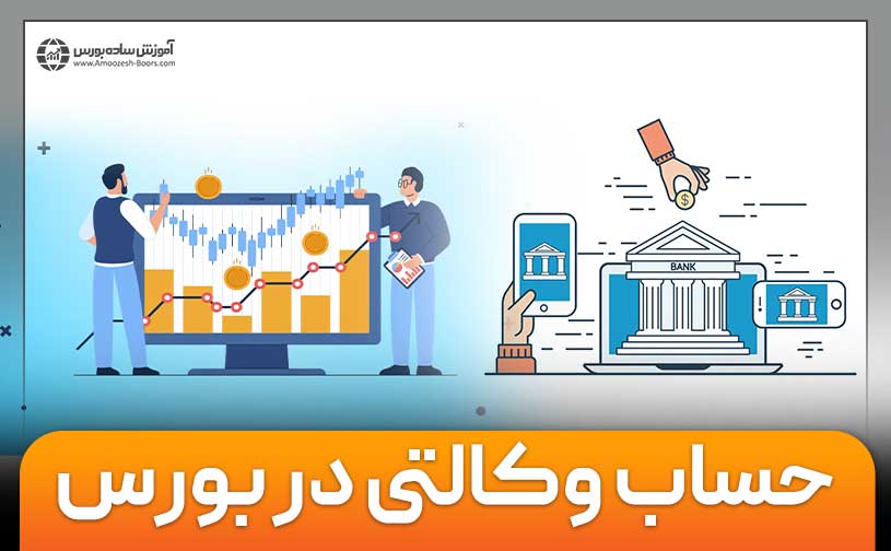 منظور از حساب وکالتی در بورس چیست؟ + مدارک لازم و نحوه افتتاح حساب