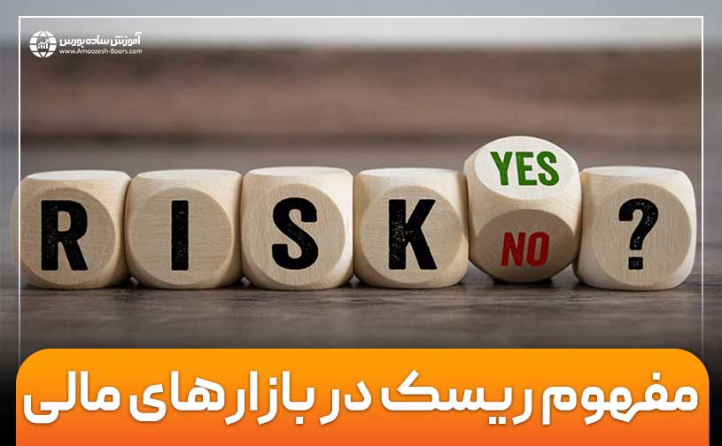 مفهوم ریسک در بازارهای مالی