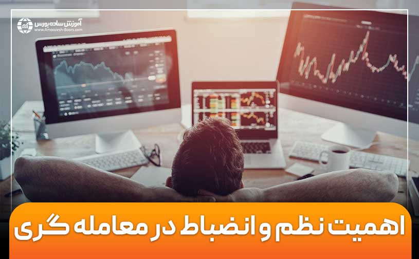 اهمیت نظم و انضباط در معامله‌گری