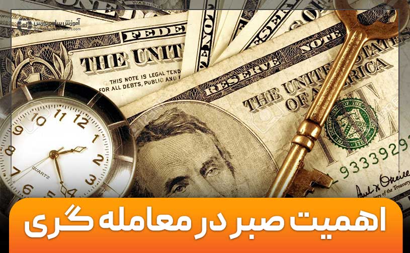 اهمیت صبر در معامله‌گری