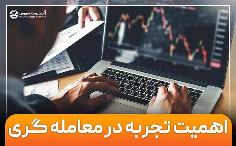 اهمیت تجربه در معامله‌گری