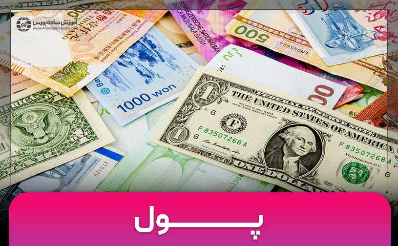 پول چیست؟ | تعریف پول و وظایف پول