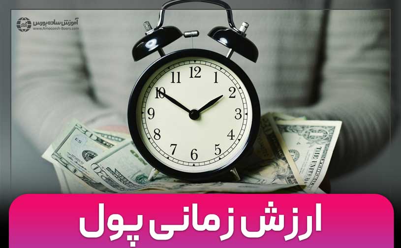 ارزش زمانی پول چیست؟ | به همراه فرمول و مثال