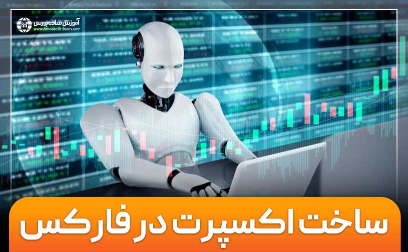 ساخت اکسپرت (EA) در فارکس