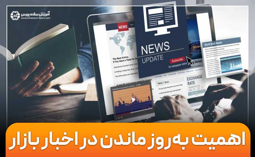 اهمیت به‌روز ماندن در اخبار بازار فارکس