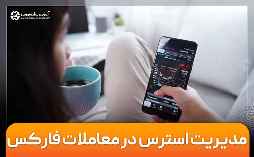 مدیریت استرس در معاملات فارکس