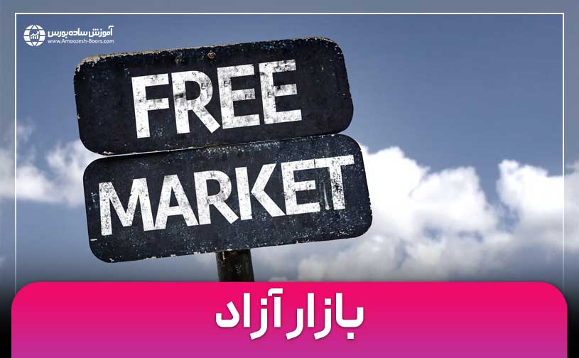 بازار آزاد چیست؟ | آیا در ایران اقتصاد بازار آزاد وجود دارد؟