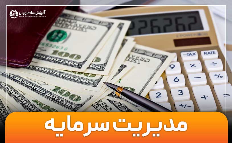 مدیریت سرمایه در بازارهای مالی