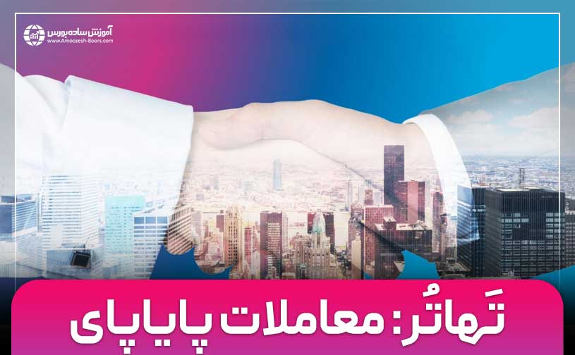 تهاتر چیست؟ | تَهاتُر (Barter) یا بارتر