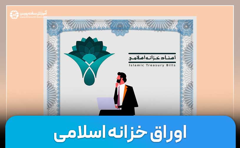 اوراق خزانه اسلامی (اخزا) چیست؟