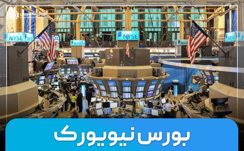 معرفی بورس نیویورک (NYSE) | بزرگترین سهام‌های بورس نیویورک