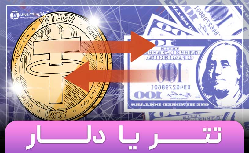 تتر بخریم یا دلار؟ کدام برای سرمایه گذاری بهتر است؟