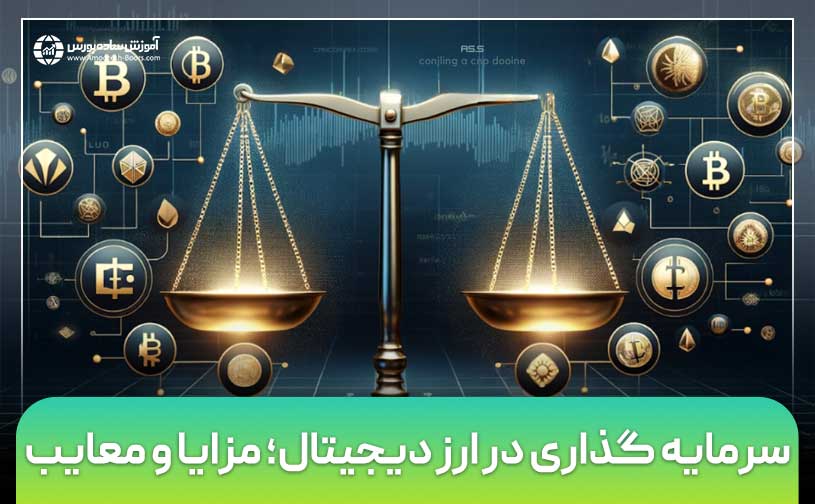 مزایا و معایب سرمایه گذاری در ارز دیجیتال