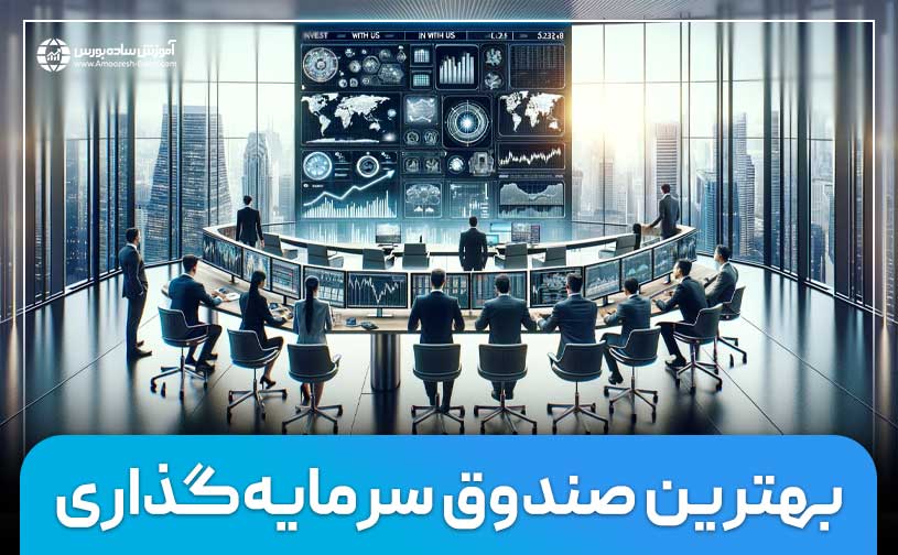 معیارهای انتخاب بهترین صندوق سرمایه گذاری