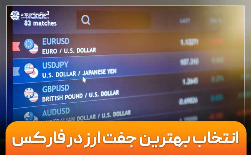 0 تا 100 انتخاب بهترین جفت ارز در فارکس