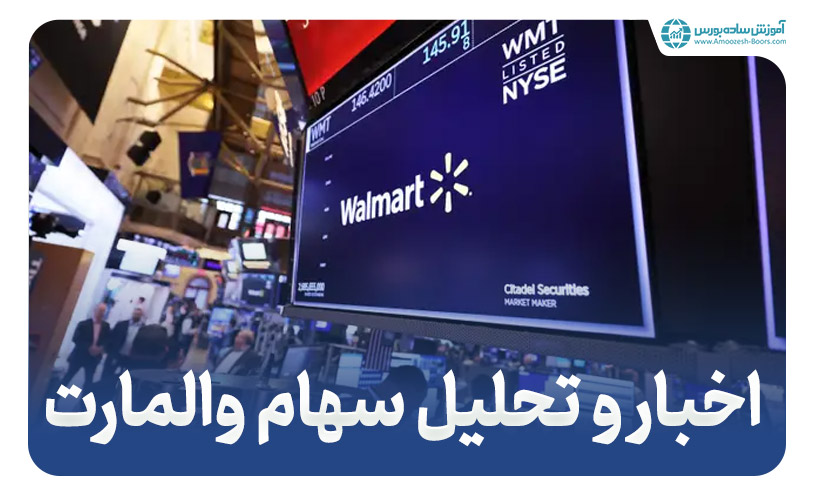 والمارت (Walmart) - اخبار و تحلیل سهام والمارت