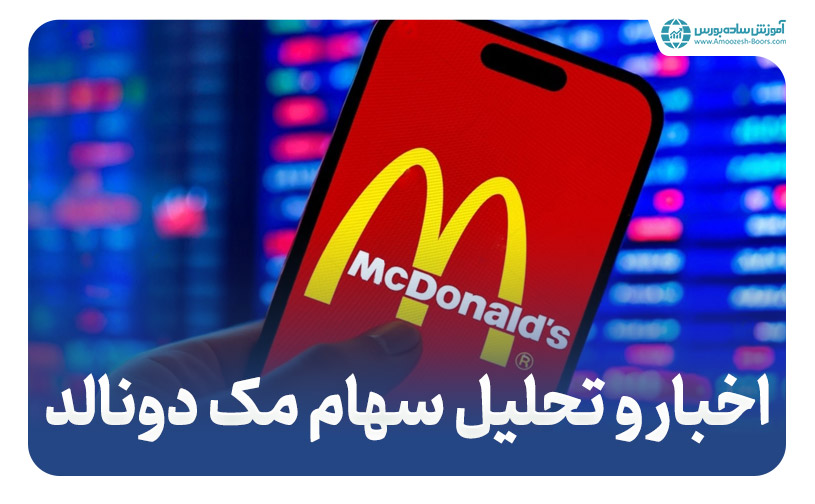 مک دونالد (McDonald's Corp) - اخبار و تحلیل سهام مک دونالد