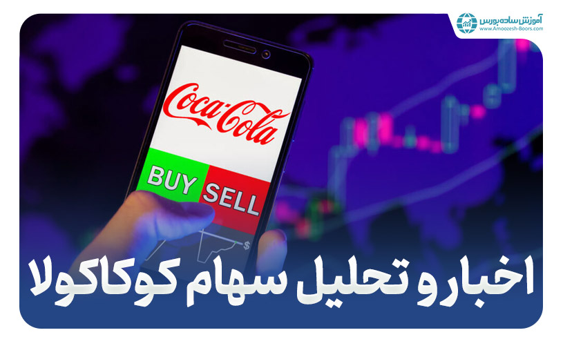 کوکاکولا (Coca-Cola Co) - اخبار و تحلیل سهام کوکاکولا