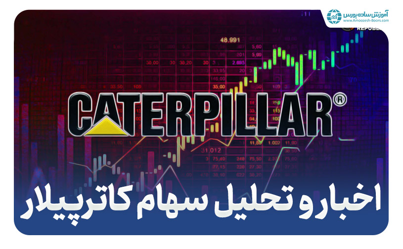 کاترپیلار (Caterpillar Inc) - اخبار و تحلیل سهام کاترپیلار