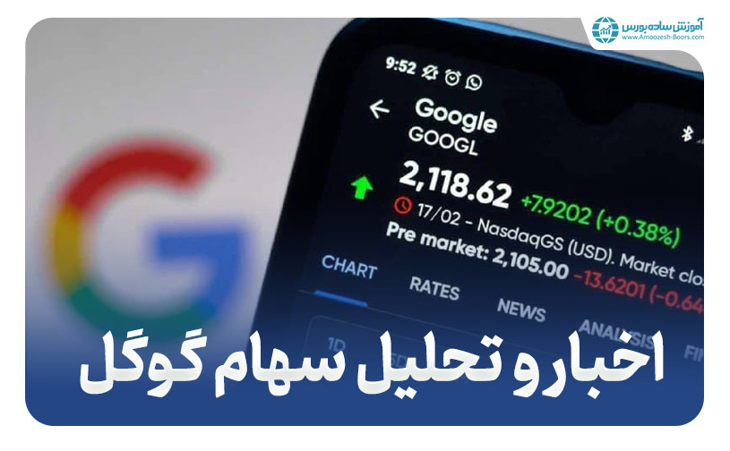 سهام گوگل (Alphabet Inc) - اخبار و تحلیل سهام گوگل