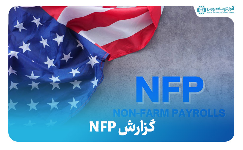 آشنایی با گزارش اشتغال Non-Farm Payroll یا NFP آمریکا