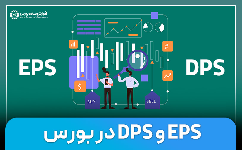 EPS چیست؟ DPS چیست و چه فرقی با هم دارند؟