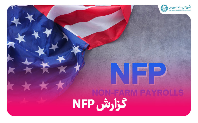 آشنایی با گزارش اشتغال Non-Farm Payroll یا NFP آمریکا