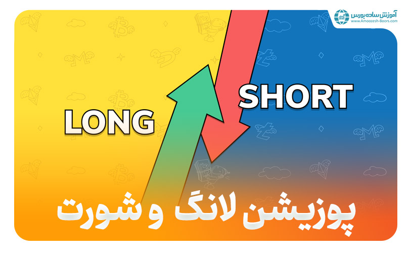 پوزیشن لانگ (Long) و شورت (Short) چیست؟