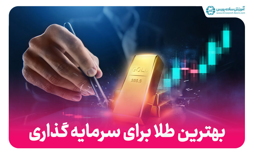 بهترین طلا برای سرمایه گذاری با بیشترین سود!