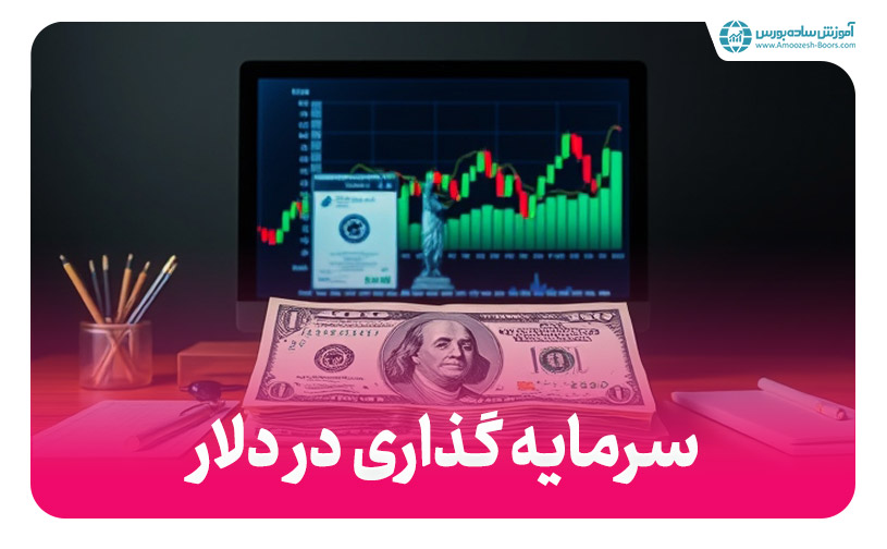 مشاوره سرمایه گذاری در دلار - مزایا و معایب