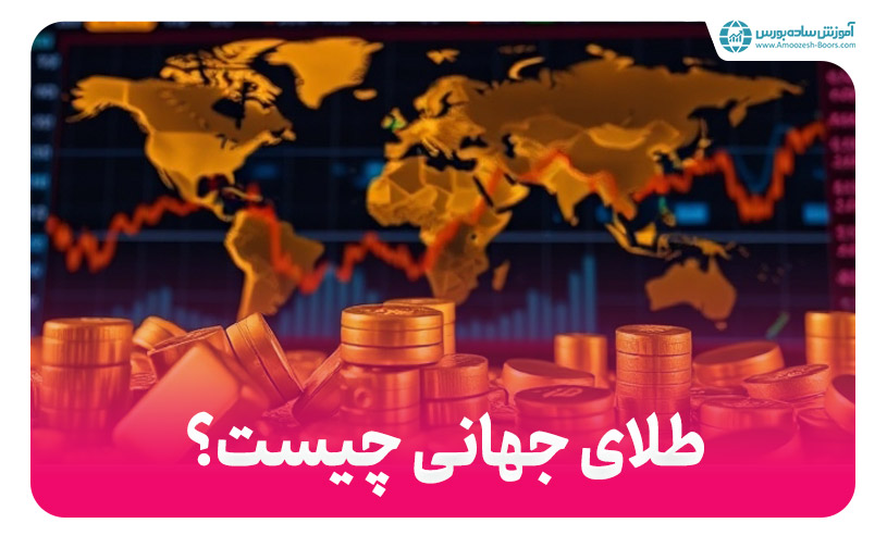 طلای جهانی چیست؟ | انس طلای جهانی و مقایسه با ایران