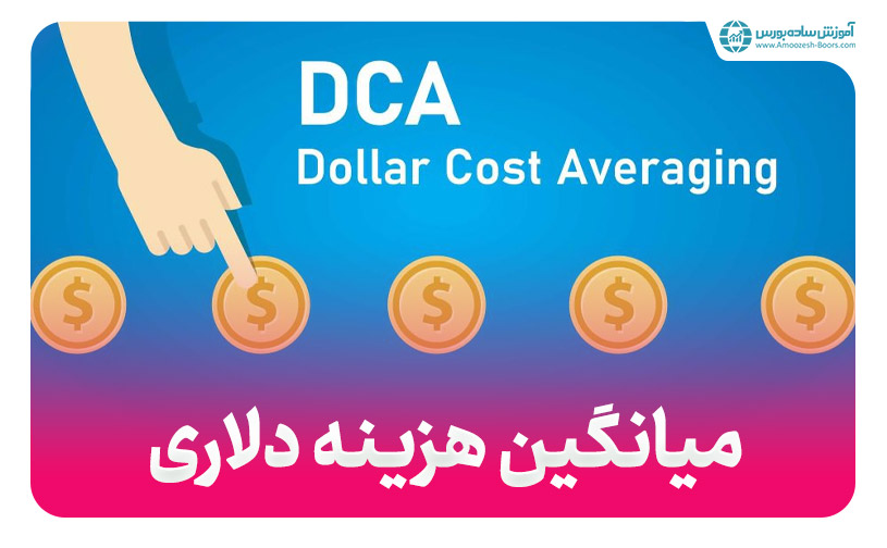 میانگین هزینه دلاری (DCA) چیست؟ + کاربرد ها و مزایا و معایب