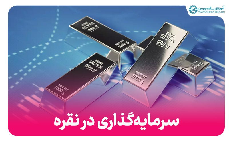 خرید نقره برای سرمایه‌گذاری + بهترین نوع نقره کدام است؟