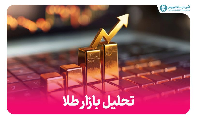 آموزش تحلیل بازار طلا