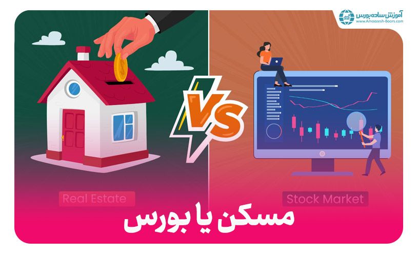 سرمایه گذاری در مسکن یا بورس؟