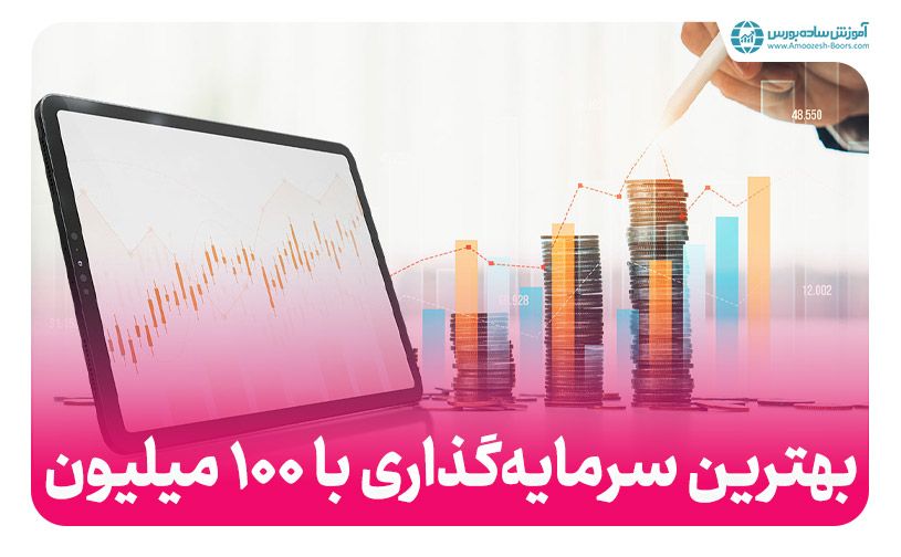 بهترین سرمایه گذاری با ۱۰۰ میلیون تومان (اسفند 1403)