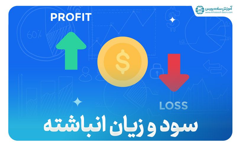 سود و زیان انباشته چیست؟ نحوه محاسبه و نحوه انتخاب سهام بر اساس سود و زیان انباشته