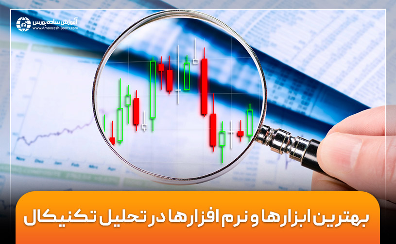 بهترین ابزارها و نرم‌افزارها در تحلیل تکنیکال