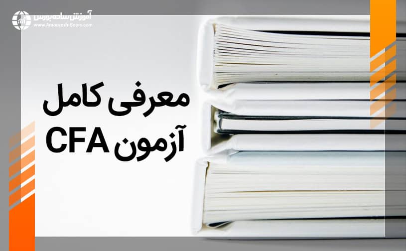 آشنایی کامل با آزمون CFA – هزینه ثبت نام، منابع آزمون و هزینه آزمون 