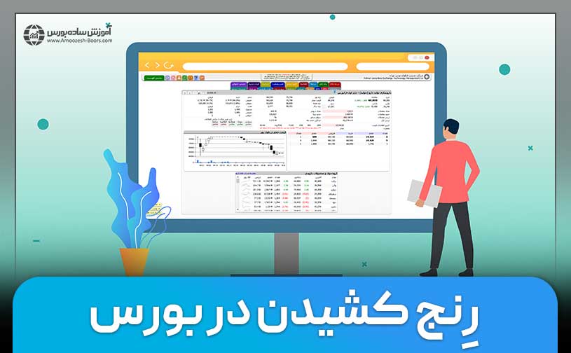 رِنج کشیدن در بورس چیست؟