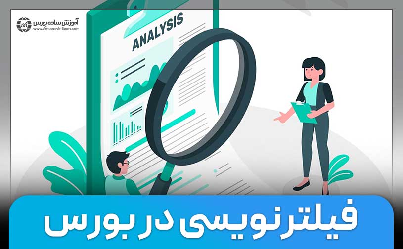 فیلترنویسی در بورس چیست؟