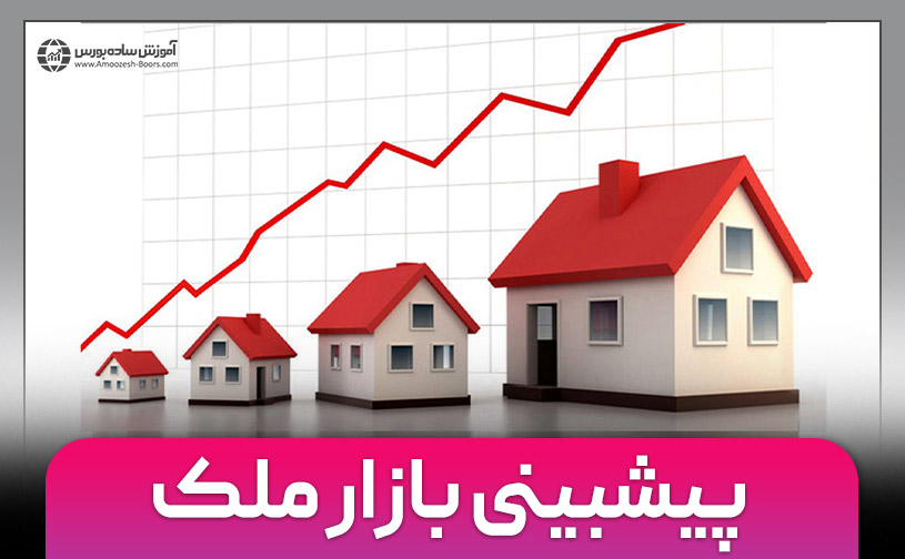 پیش بینی بازار مسکن | همه چیز در مورد آینده بازار ملک در ایران