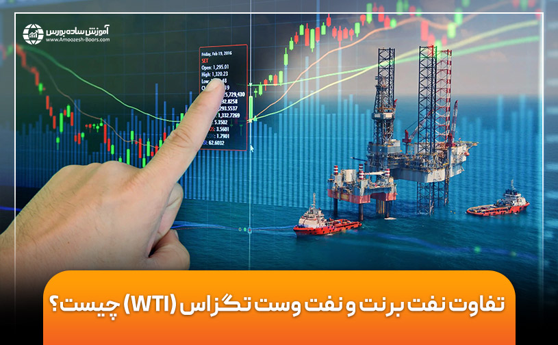 تفاوت نفت برنت و نفت وست تگزاس (WTI) چیست؟