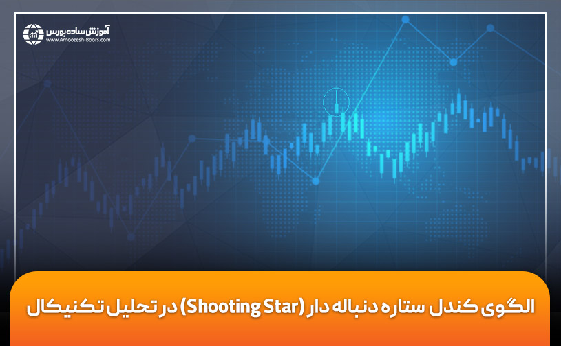 الگوی کندل ستاره دنباله دار (Shooting Star) در تحلیل تکنیکال + کاربرد آن در معاملات