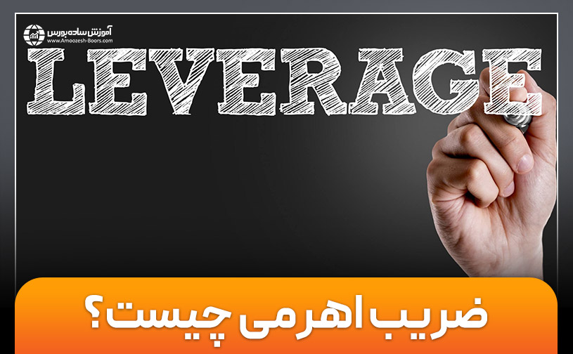 نحوه یافتن لوریج (Leverage) مناسب در فارکس 