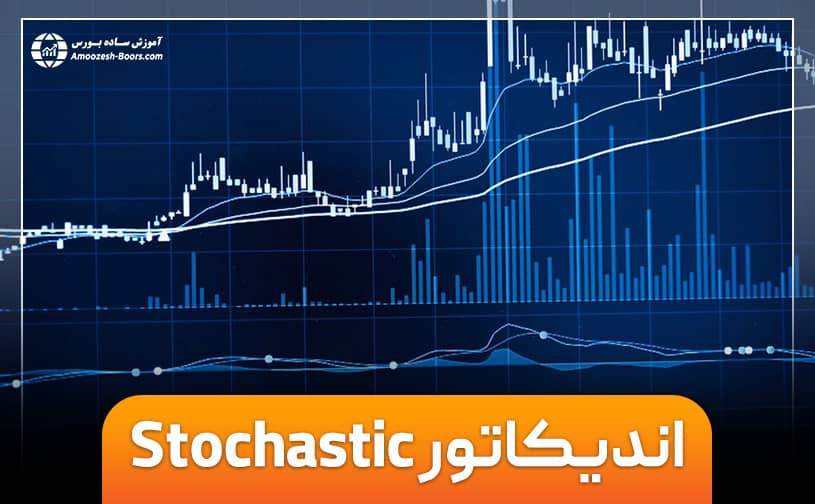 اندیکاتور استوکاستیک و کاربرد آن در تحلیل تکنیکال