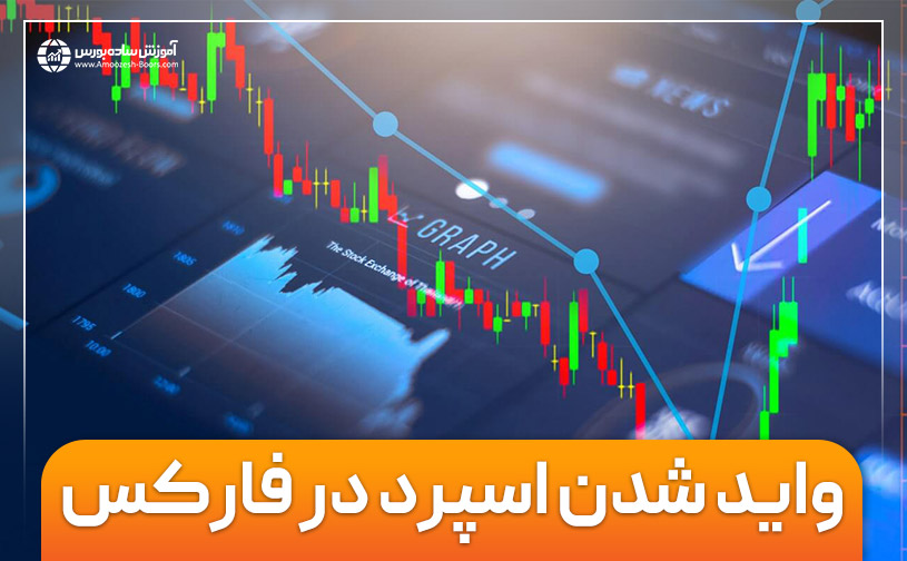 واید شدن اسپرد در فارکس