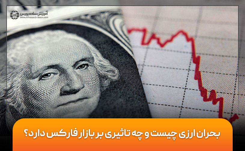 بحران ارزی چیست و چه تاثیری بر بازار فارکس دارد؟